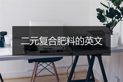 二元复合肥料的英文