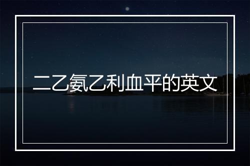 二乙氨乙利血平的英文