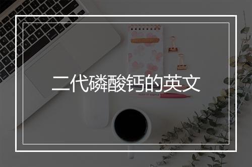 二代磷酸钙的英文