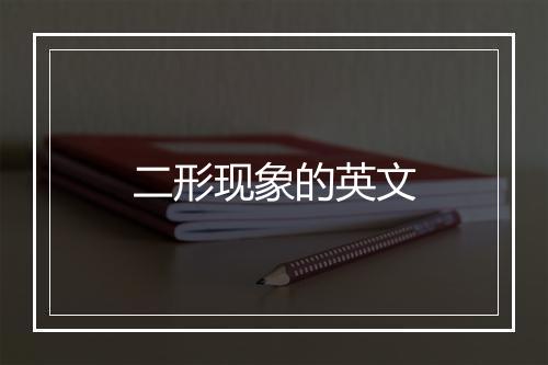 二形现象的英文