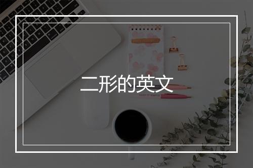 二形的英文