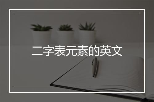 二字表元素的英文