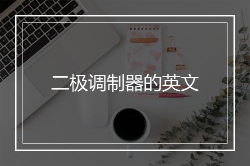 二极调制器的英文