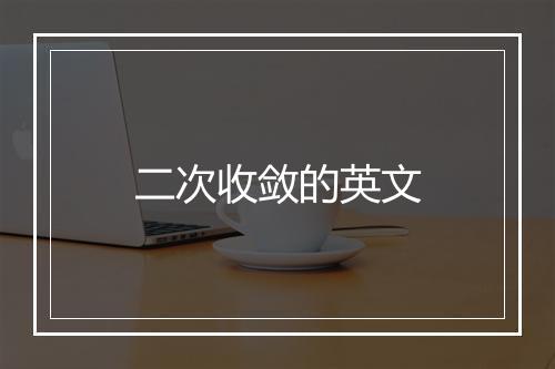 二次收敛的英文