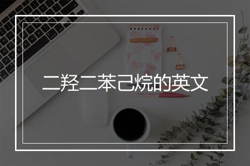 二羟二苯己烷的英文