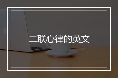 二联心律的英文