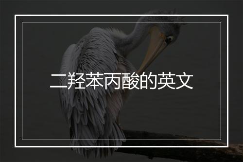 二羟苯丙酸的英文