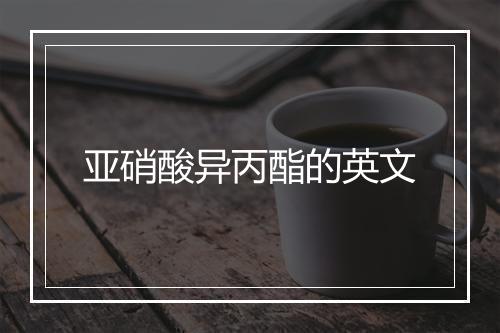 亚硝酸异丙酯的英文