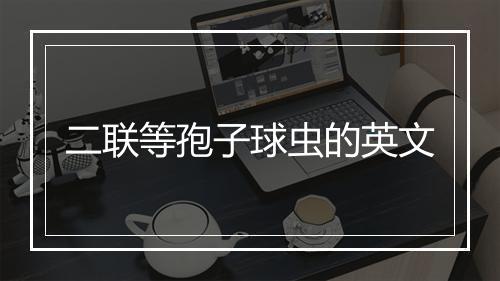 二联等孢子球虫的英文