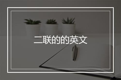 二联的的英文