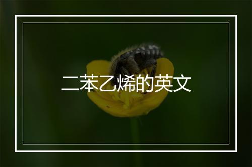 二苯乙烯的英文