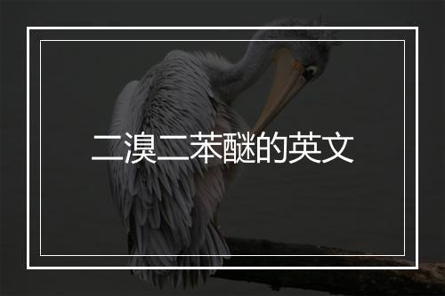 二溴二苯醚的英文