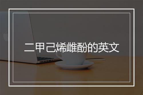 二甲己烯雌酚的英文