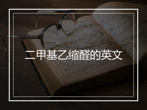 二甲基乙缩醛的英文