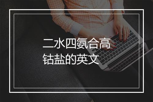 二水四氨合高钴盐的英文