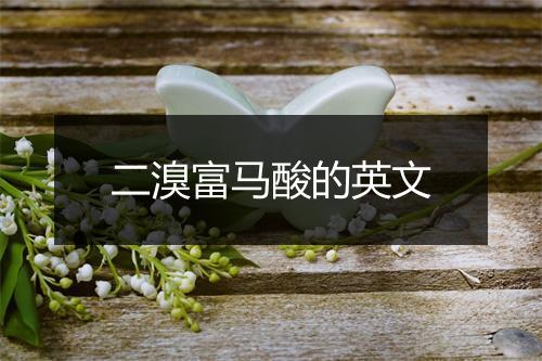 二溴富马酸的英文