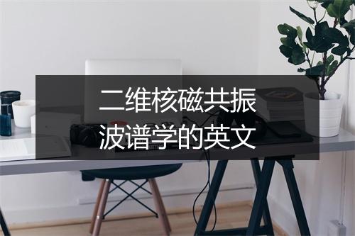 二维核磁共振波谱学的英文