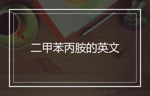 二甲苯丙胺的英文