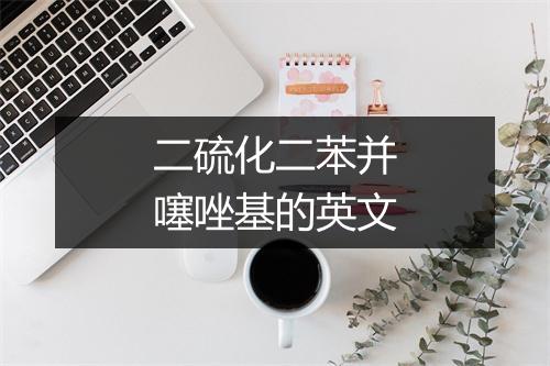 二硫化二苯并噻唑基的英文