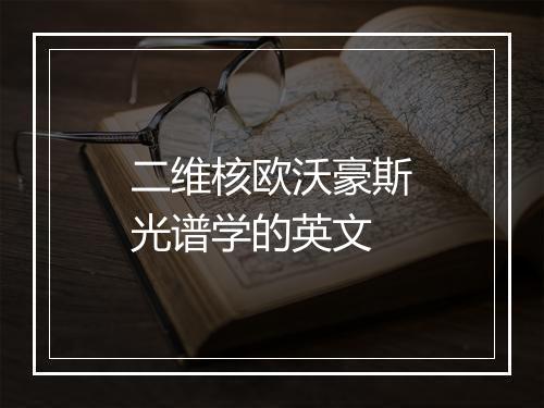 二维核欧沃豪斯光谱学的英文