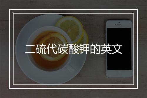 二硫代碳酸钾的英文