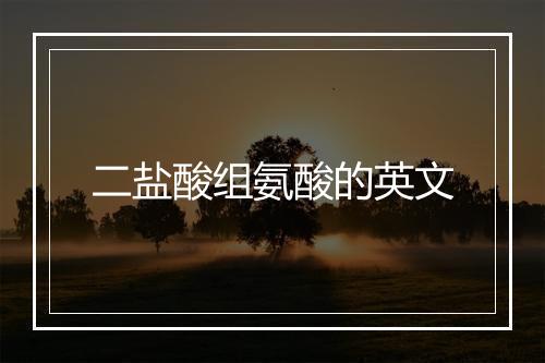 二盐酸组氨酸的英文