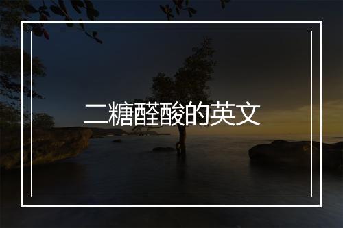 二糖醛酸的英文