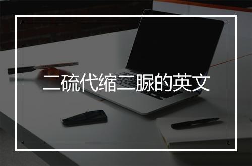 二硫代缩二脲的英文