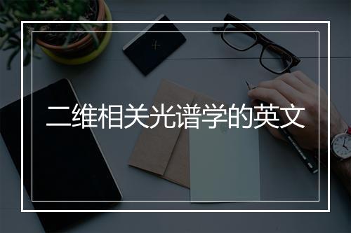 二维相关光谱学的英文