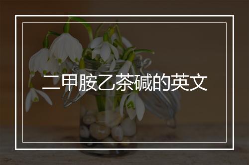 二甲胺乙茶碱的英文