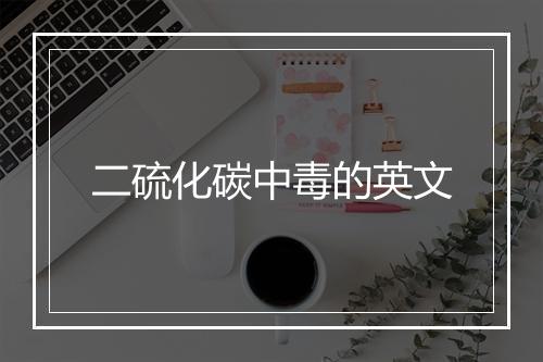 二硫化碳中毒的英文