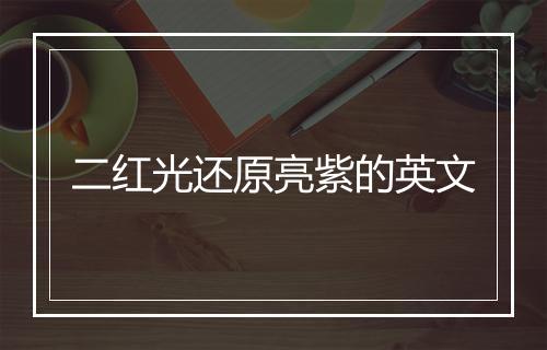 二红光还原亮紫的英文