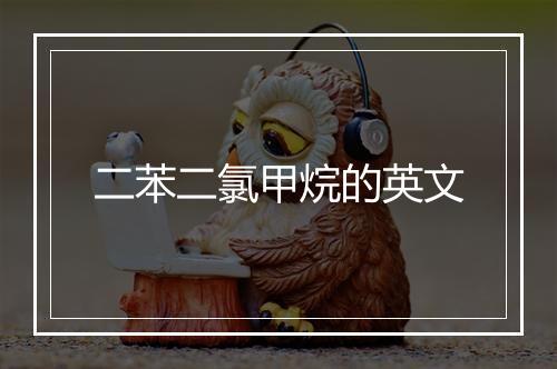 二苯二氯甲烷的英文