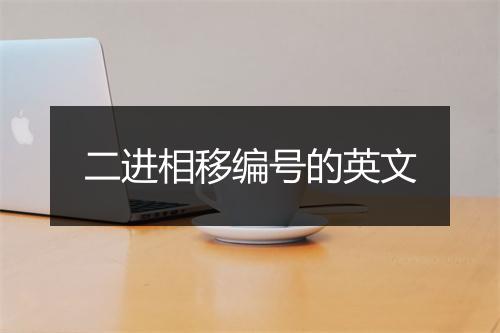 二进相移编号的英文