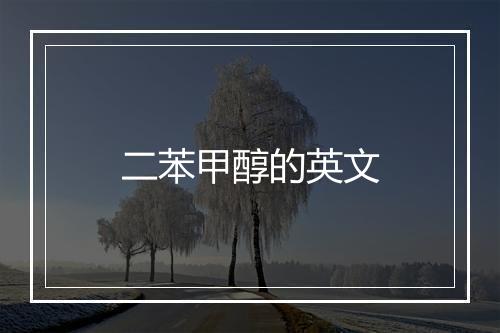 二苯甲醇的英文