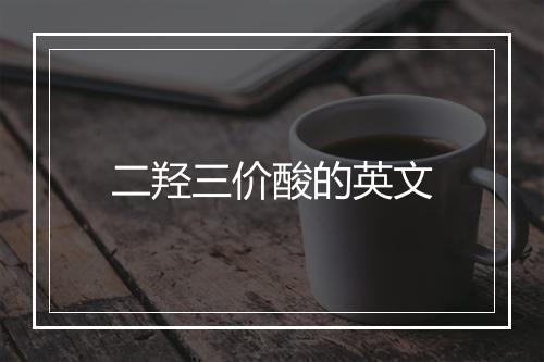 二羟三价酸的英文