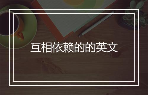 互相依赖的的英文