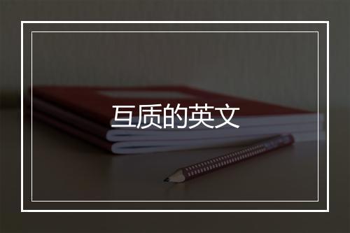 互质的英文