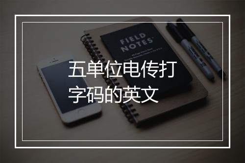 五单位电传打字码的英文