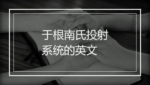 于根南氏投射系统的英文