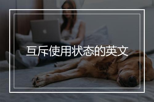 互斥使用状态的英文