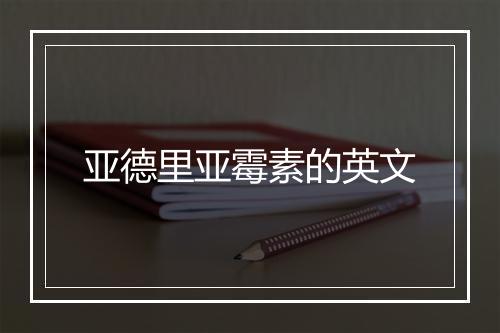 亚德里亚霉素的英文