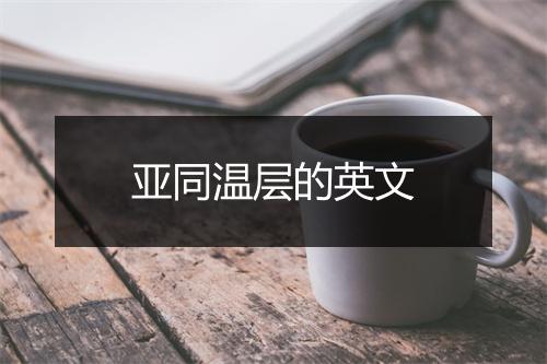 亚同温层的英文