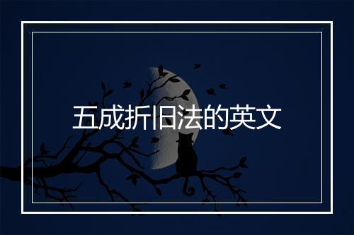 五成折旧法的英文