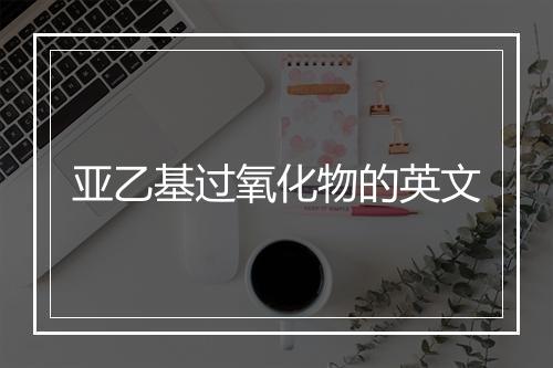 亚乙基过氧化物的英文