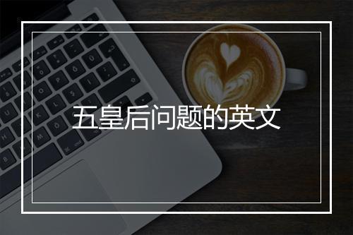 五皇后问题的英文