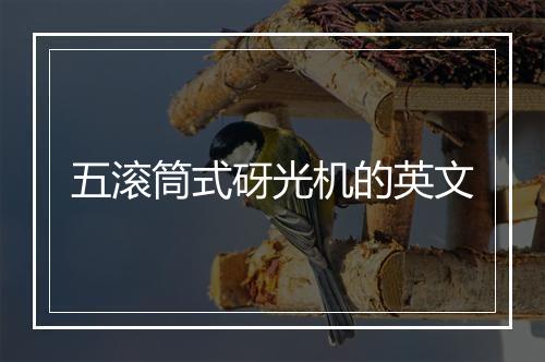 五滚筒式砑光机的英文