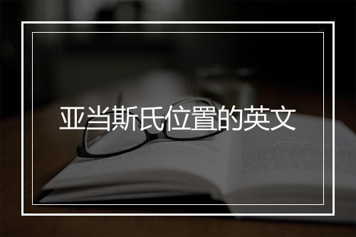 亚当斯氏位置的英文