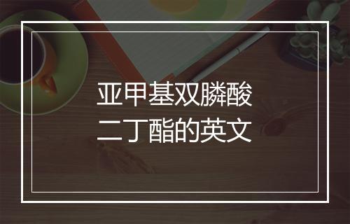 亚甲基双膦酸二丁酯的英文