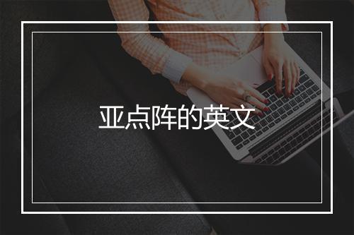 亚点阵的英文